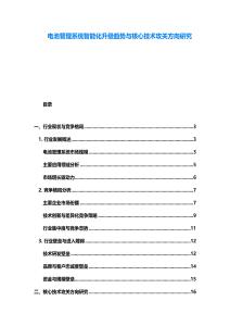電池管理系統智能化升級趨勢與核心技術攻關方向研究