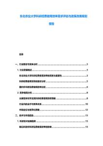 東北農業大學科研經費使用效率需求評估與政策改善規劃報告