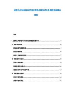 捷克光伏发电特许权招标流程合规性评价及国际争端解决机制