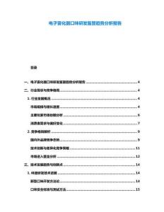 電子霧化器口味研發監管趨勢分析報告