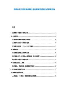 消費電子市場競爭格局技術創新前景規劃分析研究報告