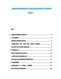 金融科技領域創新模式與市場應用深度調研及行業前景規劃報告