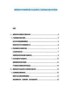 建筑材料市場(chǎng)調(diào)研及行業(yè)應(yīng)用與工程實(shí)施方案分析報(bào)告