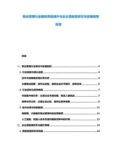 物業管理行業服務質量提升與業主滿意度研究與發展前景投資