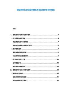 建筑材料行業創新研發及市場應用分析研究報告