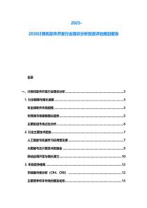 2025-2030計算機軟件開發行業現狀分析投資評估規劃報告