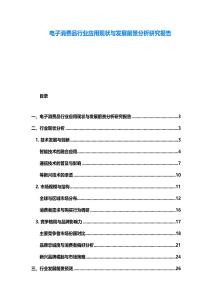 電子消費品行業應用現狀與發展前景分析研究報告