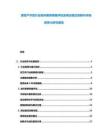 房地產(chǎn)開(kāi)發(fā)行業(yè)城市更新策略評(píng)估及商業(yè)模式創(chuàng)新與市場(chǎng)競(jìng)爭(zhēng)力研究報(bào)告