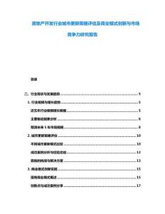 房地產開發行業城市更新策略評估及商業模式創新與市場競爭力研究報告