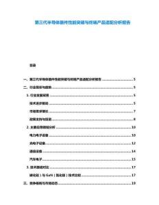 第三代半導體器件性能突破與終端產品適配分析報告