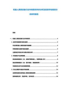 機器人美容設備行業市場現狀供求分析及投資評估規劃分析研究報告