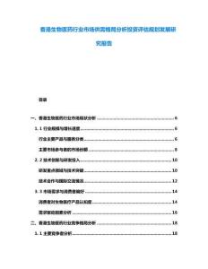 香港生物醫藥行業市場供需格局分析投資評估規劃發展研究報告