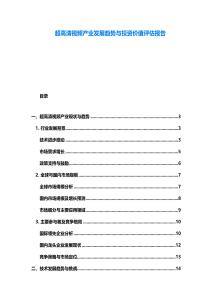 超高清視頻產業發展趨勢與投資價值評估報告