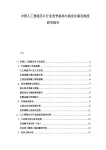 中國人工智能芯片行業競爭格局與商業化路徑深度研究報告