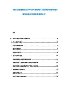 物業(yè)管理行業(yè)運(yùn)營效率提升路徑研究及智慧物業(yè)建設(shè)項(xiàng)目規(guī)劃方案與市場競爭策略分析