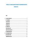 機(jī)械加工行業(yè)數(shù)控設(shè)備維護(hù)準(zhǔn)則研討及故障預(yù)防性維護(hù)體系建設(shè)文件