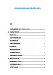 彩妆色彩趋势预测与流行元素应用分析报告