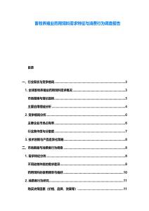 畜牧養殖業藥用飼料需求特征與消費行為調查報告