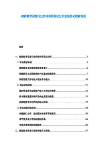 教育教學設備行業市場供需現狀分析及信息化教育規劃