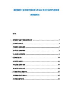 建筑装修行业市场空间深度分析及环保材料应用与智能家居融合报告