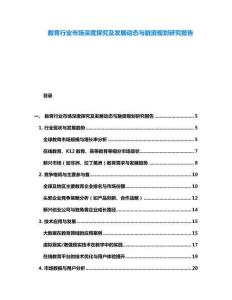教育行業市場深度探究及發展動態與融資規劃研究報告