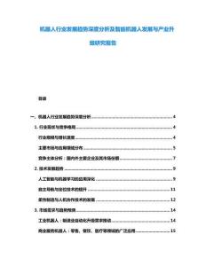 機器人行業發展趨勢深度分析及智能機器人發展與產業升級研究報告