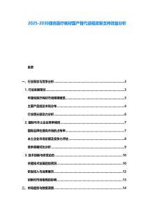 2025-2030捷克医疗耗材国产替代进程政策支持效益分析