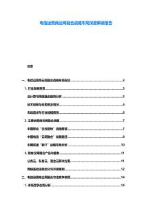 電信運(yùn)營(yíng)商云網(wǎng)融合戰(zhàn)略布局深度解讀報(bào)告