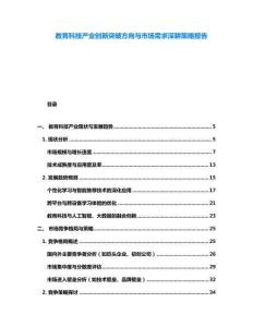 教育科技產(chǎn)業(yè)創(chuàng)新突破方向與市場需求深耕策略報告