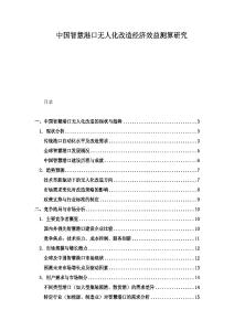 中國智慧港口無人化改造經濟效益測算研究