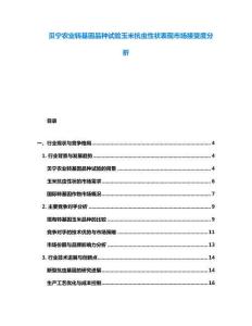 貝寧農業轉基因品種試驗玉米抗蟲性狀表現市場接受度分析
