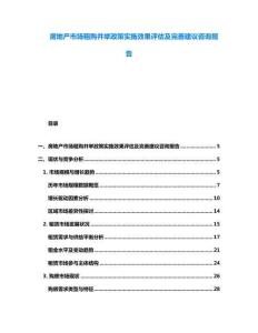 房地產市場租購并舉政策實施效果評估及完善建議咨詢報告