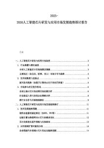 2025-2030人工智能芯片研發(fā)與應用市場發(fā)展趨勢探討報告