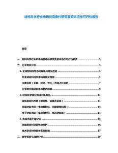 材料科學行業市場供需條件研究及資本運作可行性報告