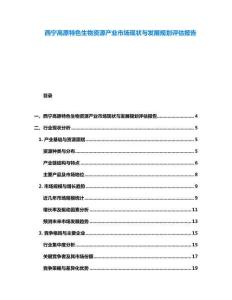 西寧高原特色生物資源產業市場現狀與發展規劃評估報告