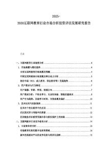 2025-2030互聯網教育行業市場分析投資評估發展研究報告