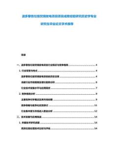 波多黎各垃圾焚烧发电项目项目成败经验研究历史学专业研究生毕业论文学术推荐