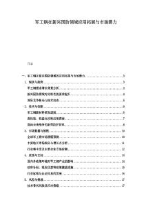 军工钢在新兴国防领域应用拓展与市场潜力