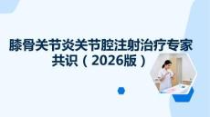 中国膝骨关节炎关节腔注射治疗专家共识（2026版）