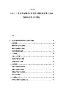 2025-2030人工智能教育領域應用情況市場發展解決方案政策扶持研究分析報告