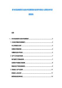 多米尼加制藥行業(yè)技術(shù)發(fā)展現(xiàn)狀全球市場準入政策分析深度報告