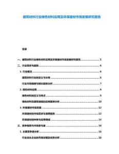 建筑材料行業綠色材料應用及環保建材市場發展研究報告