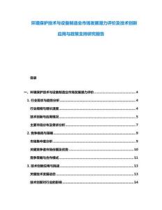 环境保护技术与设备制造业市场发展潜力评价及技术创新应用与政策支持研究报告