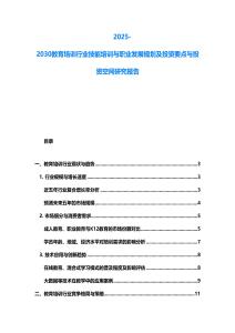 2025-2030教育培訓行業技能培訓與職業發展規劃及投資要點與投資空間研究報告