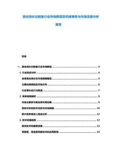 激光測長儀制備行業(yè)市場解讀及機械事務與市場改善分析報告