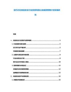 技巧討論食品安全行業(yè)投資風(fēng)險(xiǎn)以及融資管理計(jì)劃實(shí)施研究
