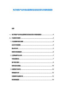電子商務(wù)產(chǎn)業(yè)市場全面調(diào)研及在線交易與冷鏈物流報(bào)告