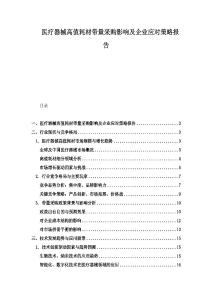 醫(yī)療器械高值耗材帶量采購影響及企業(yè)應對策略報告