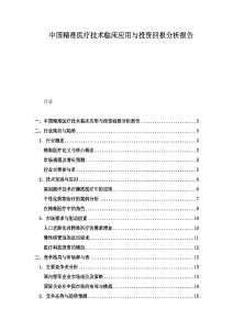 中國精準醫(yī)療技術(shù)臨床應用與投資回報分析報告