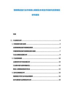 物聯網設備行業市場核心數據及未來技術突破與投資規劃研究報告